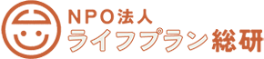 NPO法人ライフプラン総研